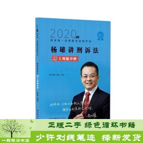 司法考试2020瑞达法考杨雄刑诉法主观题冲刺