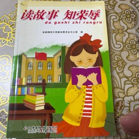 知荣明耻励志故事