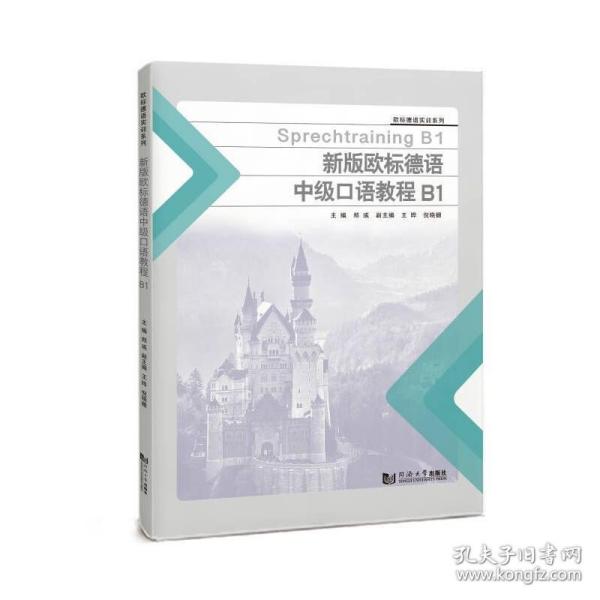 新华正版 新编欧标德语中级口语教程B1 郑彧 9787576505610 同济大学出版社