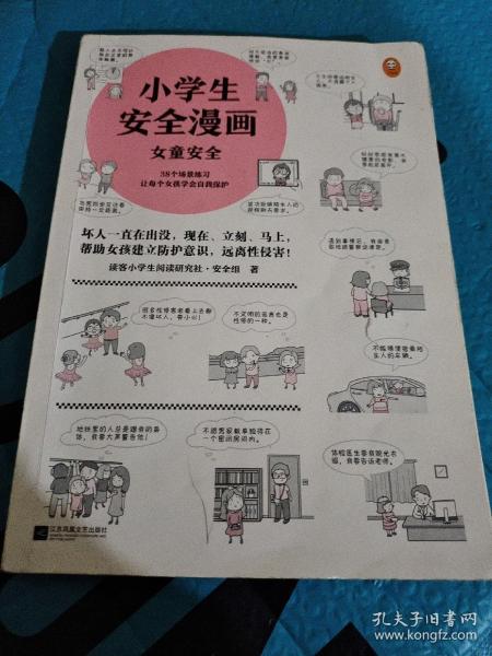 小学生安全漫画女童安全（坏人一直在出没，现在、立刻、马上帮助女孩建立防护意识，远离性侵害）