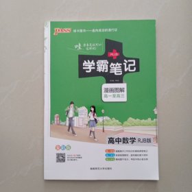 学霸笔记 高中数学