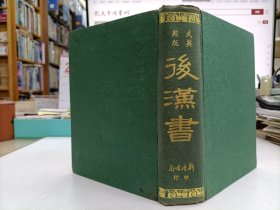 后汉书 武英殿版