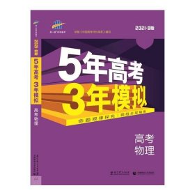 2017B版专项测试 高考物理 5年高考3年模拟（全国卷2、3及海南适用）/五年高考三年模拟 曲一线科学备考