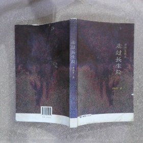 走过长生殿：唐斯复散文