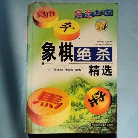 象棋绝杀精选