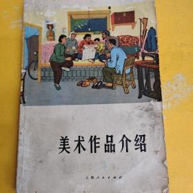 美术作品介绍