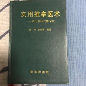 实用推拿医术:张氏双环式推拿法