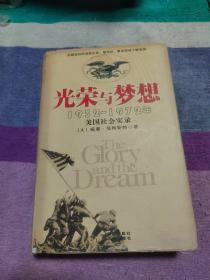 光荣与梦想：1932-1972年美国社会实录