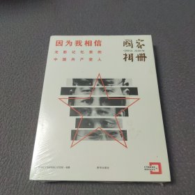 因为我相信：致敬中国共产党成立100周年