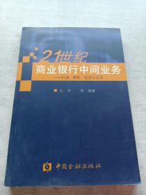 21世纪商业银行中间业务