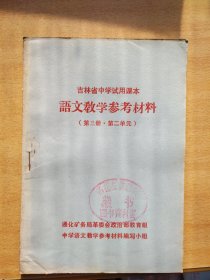 吉林省中学试用课本 语文教学参考材料 第三册 第二单元