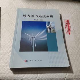 風力電力系統(tǒng)分析