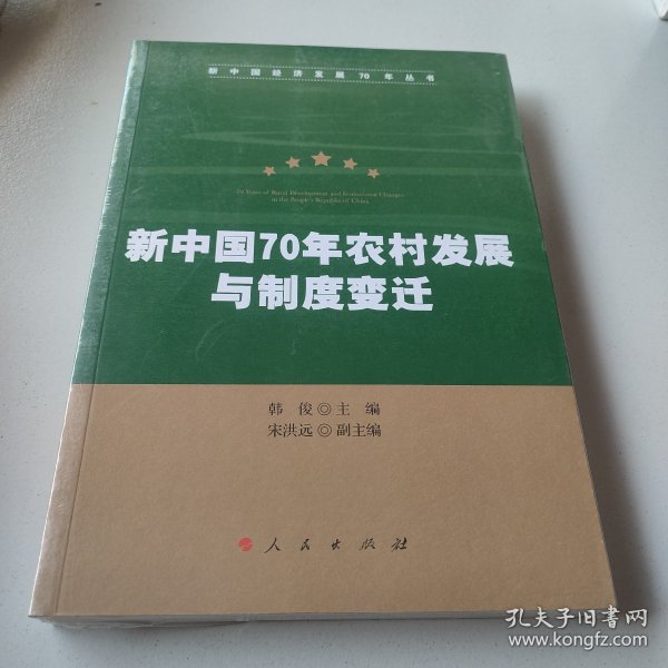 新中国70年农村发展与制度变迁（新中国经济发展70年丛书）