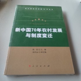 新中国70年农村发展与制度变迁（新中国经济发展70年丛书）