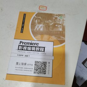 Premiere 影视编辑教程