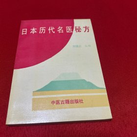 日本历代名医秘方