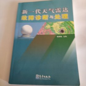 新一代天气雷达故障诊断与处理