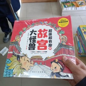 超萌超有趣的故宫大怪兽全4册故宫怪兽谈6-12岁故事书上下五千年童话故事书三四五六年级课外儿童读物