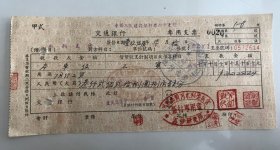 1956年黄河水利委员会泥沙研究所专用支票（五十年代郑州金融老票证）