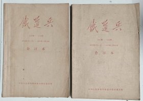 铁道兵（1976年上半年2488一2539期和下半年2540－2592期两合订本）