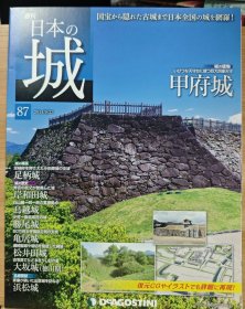 日本的城 87 甲府城 足柄城 岸和田城 鸟越城 胜尾城 龟居城 松井田城 大坂城（德川期） 浜松城