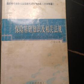 保险基础知识及相关法规