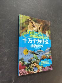 十萬個為什么動物世界