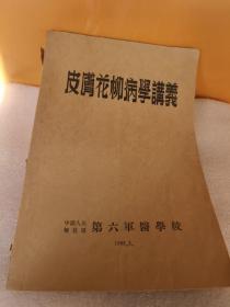 皮膏花柳病学讲义 【中国人民解放军第六军医学校】