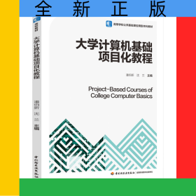大学计算机基础项目化教程（高等学校公共基础课应用型本科教材）