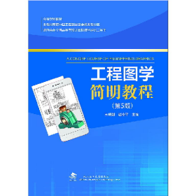 工程图学简明教程9787562956358