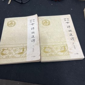 中小学生古诗词选读（上下）