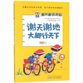 安徽少年儿童出版社谢天谢地大脚行天下/谢天谢地来啦