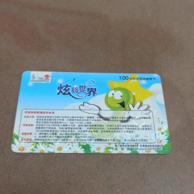 瑕疵卡！中国联通 炫铃世界面值100元移动电话缴费卡 JLCUJF 2008-1(3-3)