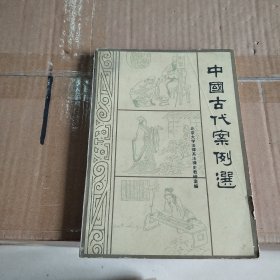 中国古代案例选