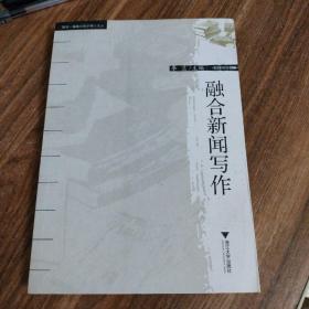 融合新闻写作（内页全新）