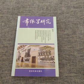 布依学研究(之九)