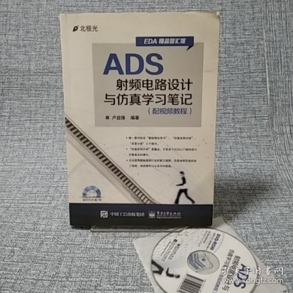 ADS射频电路设计与仿真学习笔记（配视频教程）