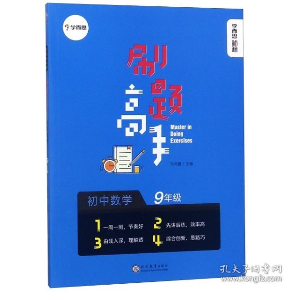 学而思新版 学而思秘籍 刷题高手初中数学9年级 初三 同步课堂