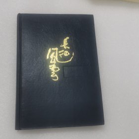 长征风云(1987年一版一印，精装本)