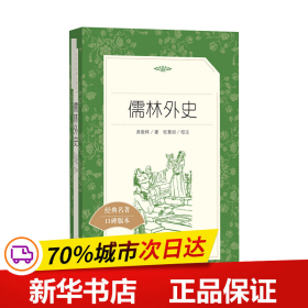 保正版！儒林外史9787020138043人民文学出版社[清]吴敬梓