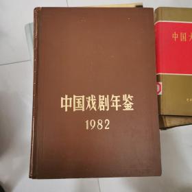中国戏剧年鉴 1982年 中国戏剧出版社 16开 精装 货号EE2
