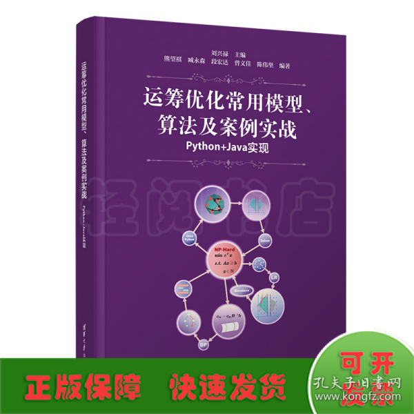 运筹优化常用模型、算法及案例实战——Python+Java实现