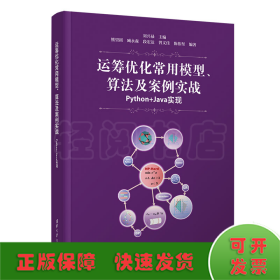 运筹优化常用模型、算法及案例实战——Python+Java实现