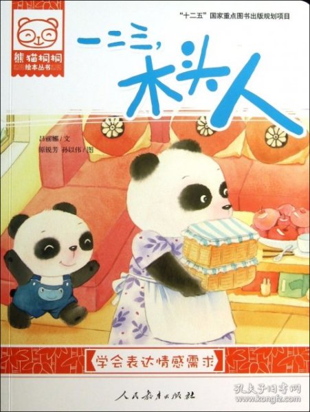 【正版新书】熊猫桐桐绘本丛书一二三，木头人