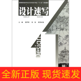 高等教育美术专业与艺术设计专业“十二五”规划教材：设计速写