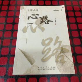 心路（作者簽名鈐印本）