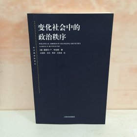 变化社会中的政治秩序