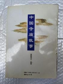 中国寺庙故事