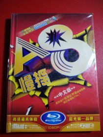 慢摇A8中文版 原生原影蓝光车载影音2 DVD-9