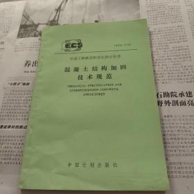 中国工程建设标准化协会标准混凝土结构加固技术规范